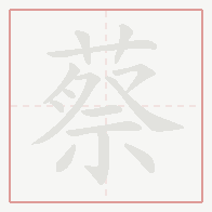 Step-by-step stroke order for 蔡