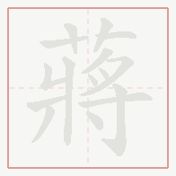 Step-by-step stroke order for 蔣