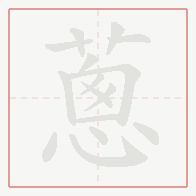 Step-by-step stroke order for 蔥