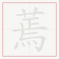 Step-by-step stroke order for 蔫