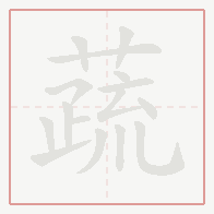 Step-by-step stroke order for 蔬