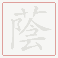 Step-by-step stroke order for 蔭