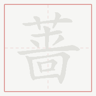 Step-by-step stroke order for 蔷