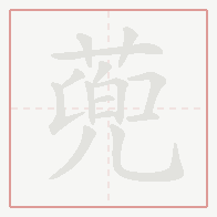 Step-by-step stroke order for 蔸
