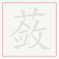 Step-by-step stroke order for 蔹