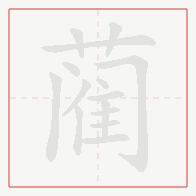 Step-by-step stroke order for 蔺