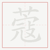Step-by-step stroke order for 蔻