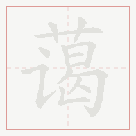 Step-by-step stroke order for 蔼