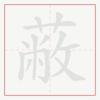 Step-by-step stroke order for 蔽
