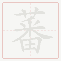 Step-by-step stroke order for 蕃
