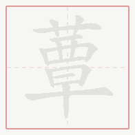 Step-by-step stroke order for 蕈