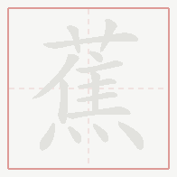Step-by-step stroke order for 蕉