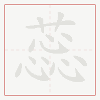 Step-by-step stroke order for 蕊