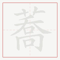 Step-by-step stroke order for 蕎