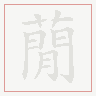 Step-by-step stroke order for 蕑