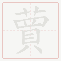 Step-by-step stroke order for 蕒