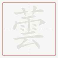 Step-by-step stroke order for 蕓