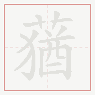 Step-by-step stroke order for 蕕