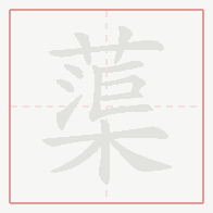 Step-by-step stroke order for 蕖