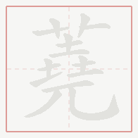 Step-by-step stroke order for 蕘