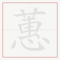 Step-by-step stroke order for 蕙