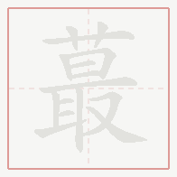 Step-by-step stroke order for 蕞