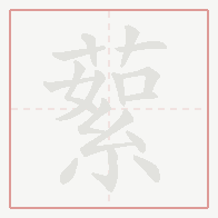 Step-by-step stroke order for 蕠