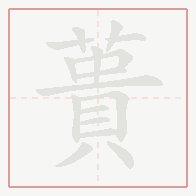 Step-by-step stroke order for 蕢