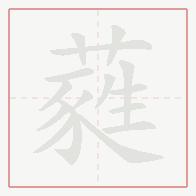 Step-by-step stroke order for 蕤