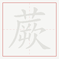 Step-by-step stroke order for 蕨