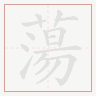 Step-by-step stroke order for 蕩