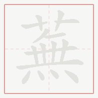 Step-by-step stroke order for 蕪