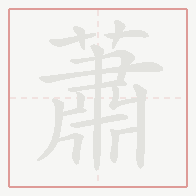 Step-by-step stroke order for 蕭