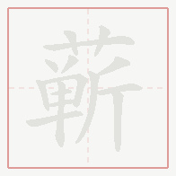 Step-by-step stroke order for 蕲