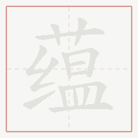 Step-by-step stroke order for 蕴