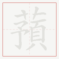 Step-by-step stroke order for 蕷