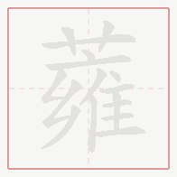 Step-by-step stroke order for 蕹