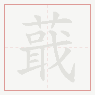Step-by-step stroke order for 蕺