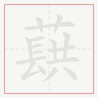 Step-by-step stroke order for 蕻
