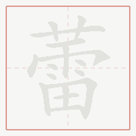 Step-by-step stroke order for 蕾