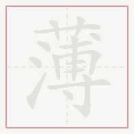 Step-by-step stroke order for 薄