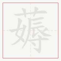 Step-by-step stroke order for 薅