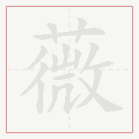Step-by-step stroke order for 薇