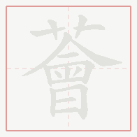 Step-by-step stroke order for 薈