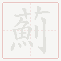 Step-by-step stroke order for 薊