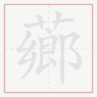 Step-by-step stroke order for 薌