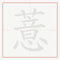 Step-by-step stroke order for 薏