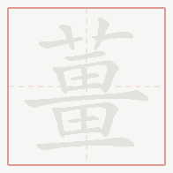Step-by-step stroke order for 薑