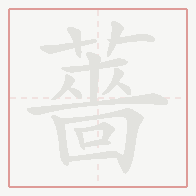 Step-by-step stroke order for 薔