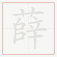 Step-by-step stroke order for 薛